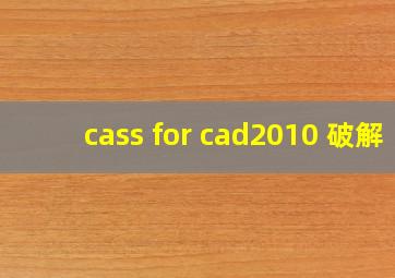 cass for cad2010 破解